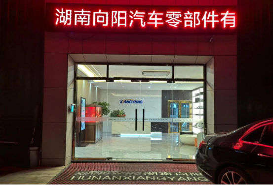 博革助力湖南向陽精益生產，引領汽車零部件制造新變革