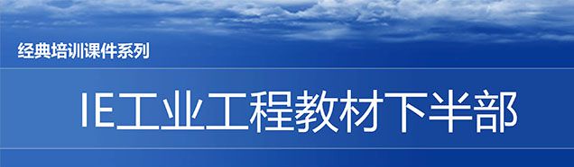 【精美PPT】IE人機工程培訓教材（下部）
