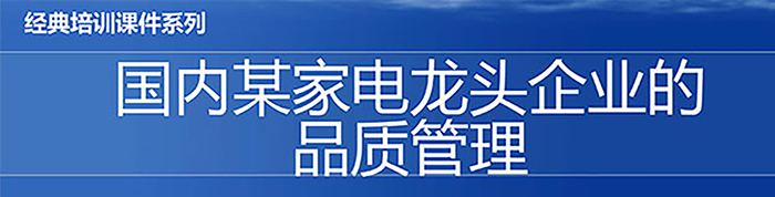 【精美PPT】國內(nèi)某家電龍頭企業(yè)的品質(zhì)管理教材