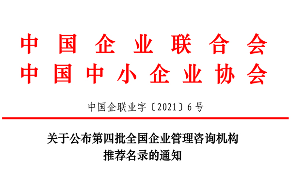 恭賀博革集團入選第四批全國企業(yè)管理咨詢機構推薦名錄！