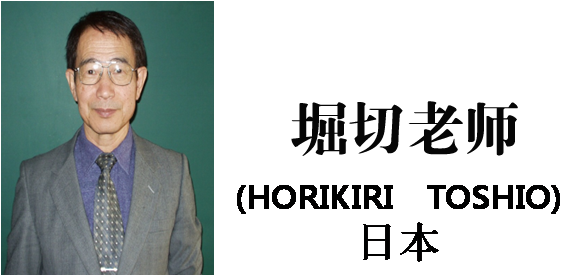 博革咨詢?nèi)毡緦?zhuān)家堀切俊雄