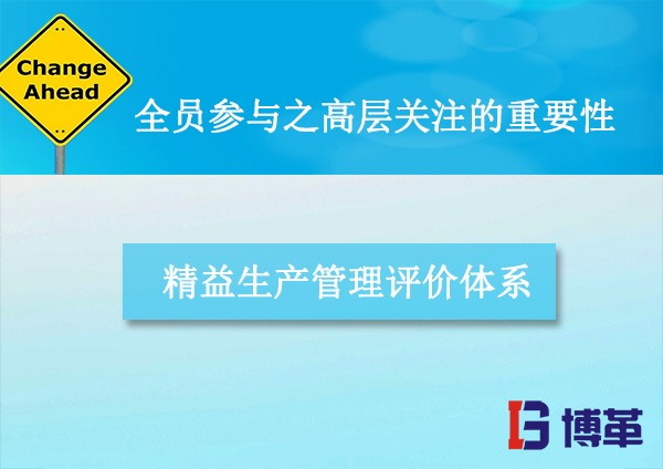 全員參與之高層關(guān)注的重要性 精益生產(chǎn)改善中全員參與之高層關(guān)注的重要性