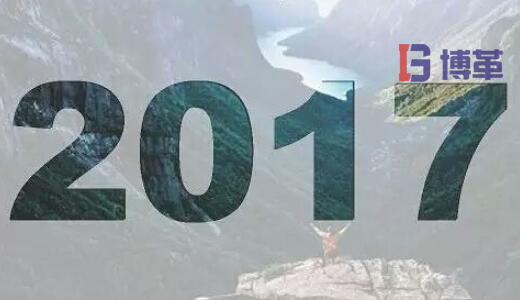 2017，加油！