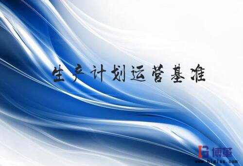 精益生產計劃運營基準 精益生產計劃運營基準