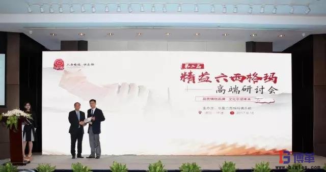 精益六西格瑪高端研討會(huì)為周文捷院長(zhǎng)頒發(fā)演講證書(shū) 精益六西格瑪高端研討會(huì)為周文捷院長(zhǎng)頒發(fā)演講證書(shū)