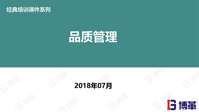 博革咨詢品質管理精美課件PPT