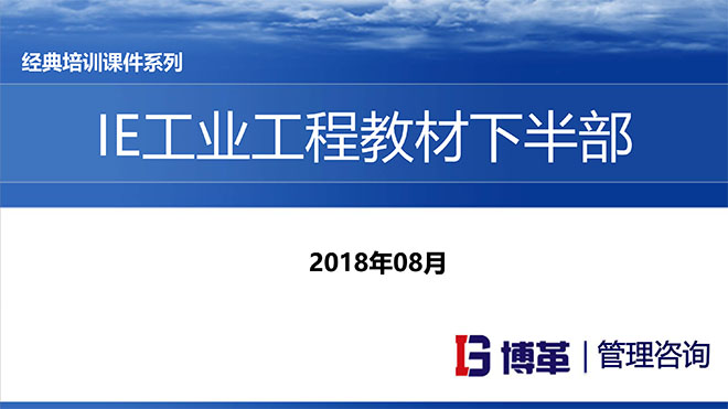 【精美PPT】IE人機(jī)工程培訓(xùn)教材(下部)