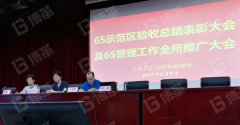 【公司動態(tài)】檢測所6S示范區(qū)驗收總結表彰大會及6S全所推廣大會