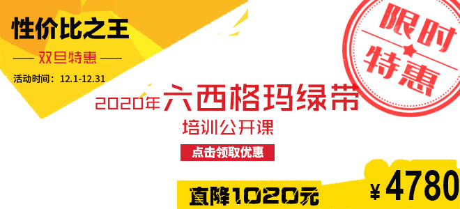 雙旦特惠直降1020元:2020年六西格瑪綠帶五月公開課火熱報名中!