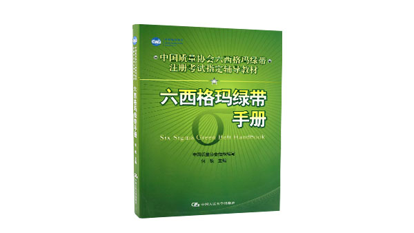 免費(fèi)領(lǐng)書|六西格瑪綠皮書(六西格瑪綠帶手冊)PDF免費(fèi)下載