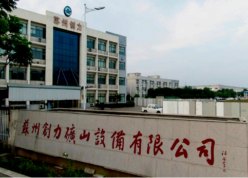 蘇州創(chuàng)力礦山設(shè)備有限公司 新工廠(chǎng)布局+全面目視化設(shè)計(jì)簽約
