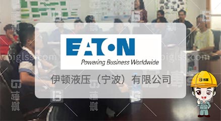 伊頓液壓員工實戰培訓項目案例