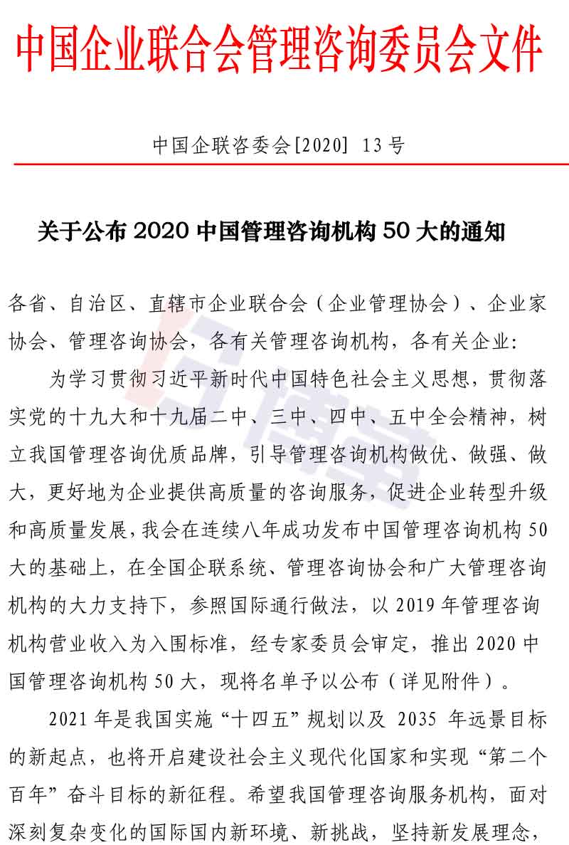 附件2020中國管理咨詢機(jī)構(gòu)50大名單 附件2020中國管理咨詢機(jī)構(gòu)50大名單