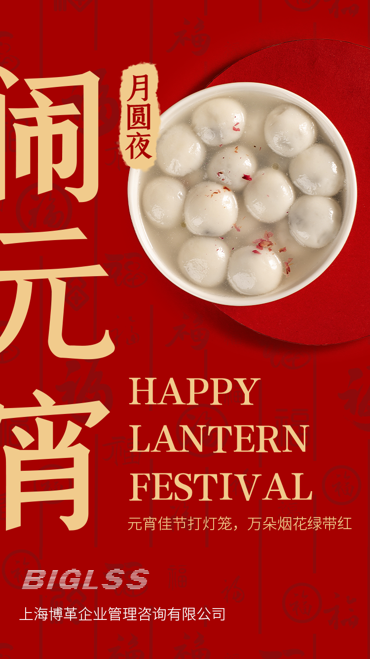 博革集團恭祝大家元宵快樂！生活美滿幸福！